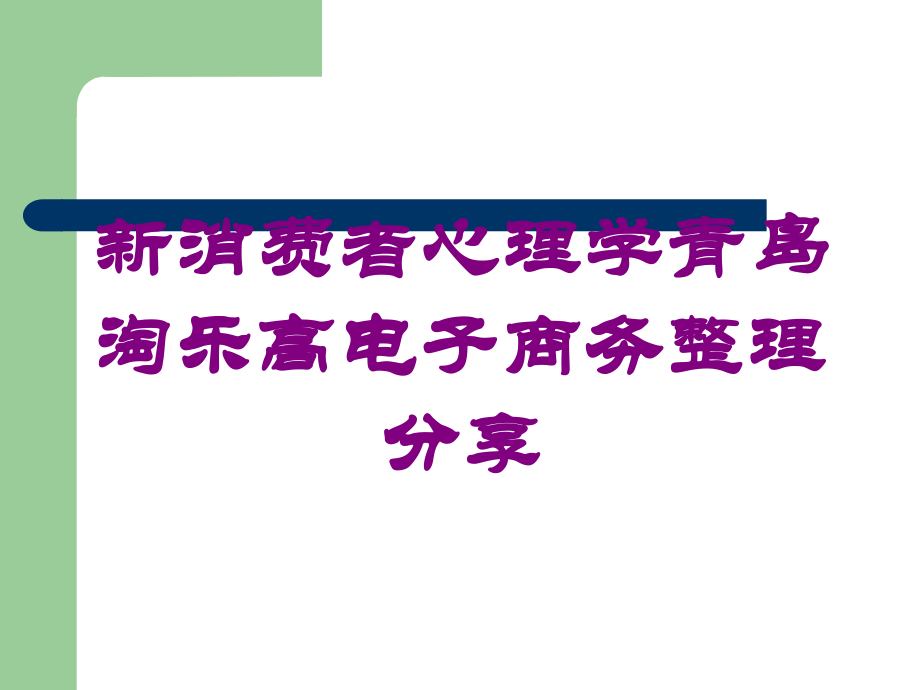 新消费者心理学青岛淘乐高电子商务整理分享培训课件.ppt_第1页