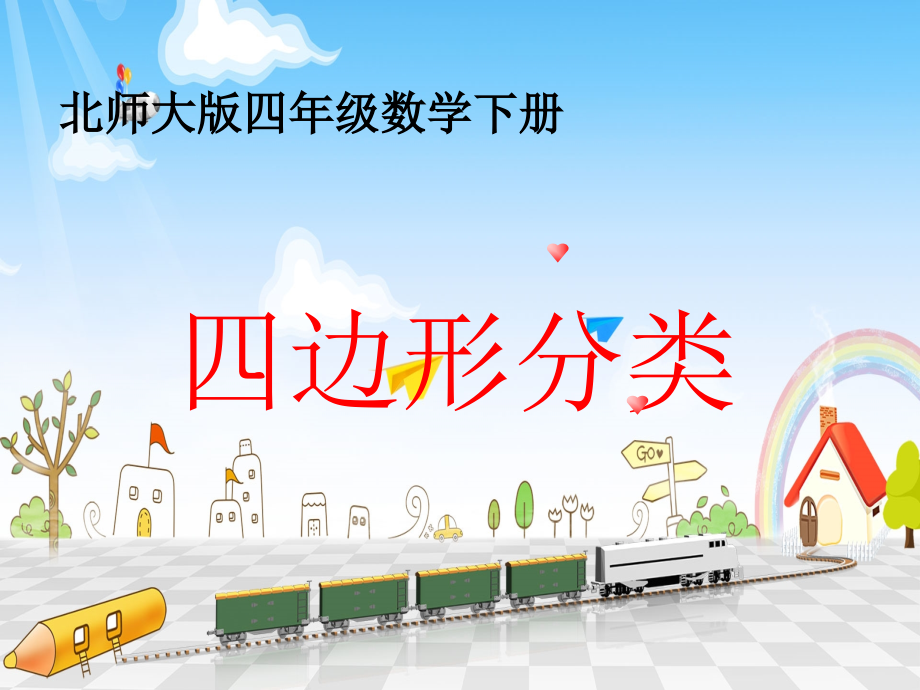 北师大版四年级下册数学《四边形分类》名师公开课获奖课件百校联赛一等奖课件.pptx_第1页