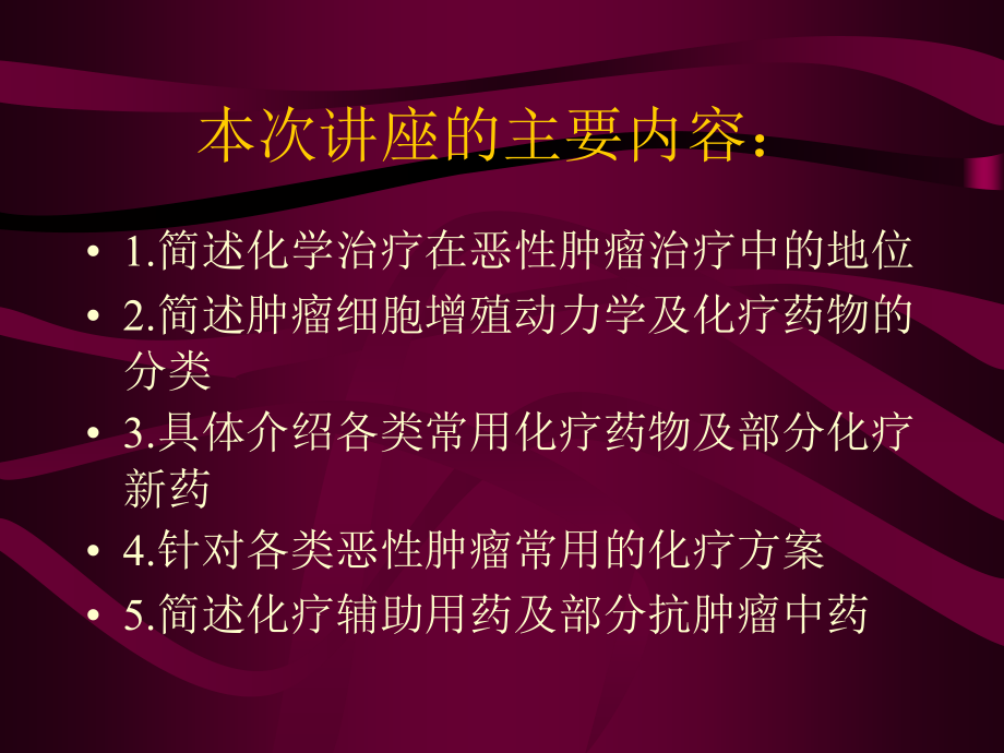 胃肠甲乳外科常用化疗药物及基本化疗方案.ppt_第1页