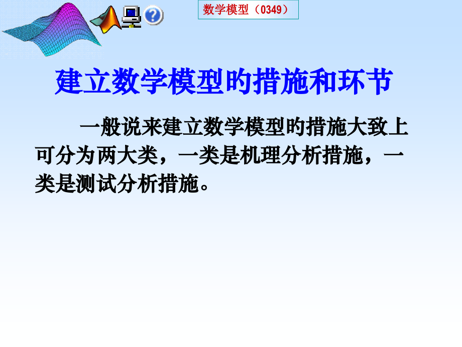 3建立数学模型方法和步骤省名师优质课赛课获奖课件市赛课一等奖课件.pptx_第1页