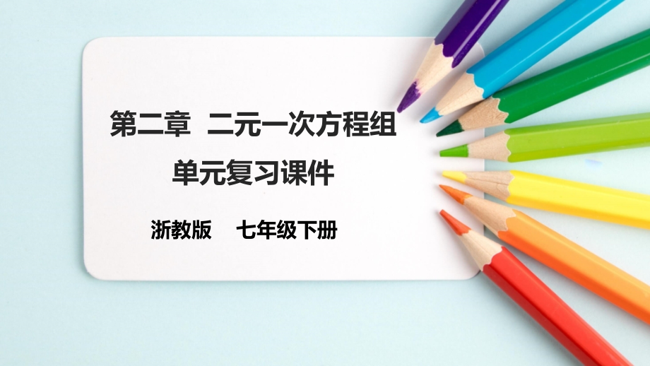 第二章-二元一次方程组-复习-课件公开课.pptx_第1页