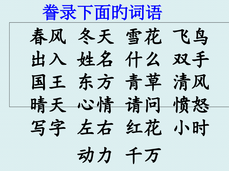 部编版一年级语文下册第一单元复习省公开课获奖课件市赛课比赛一等奖课件.pptx_第1页