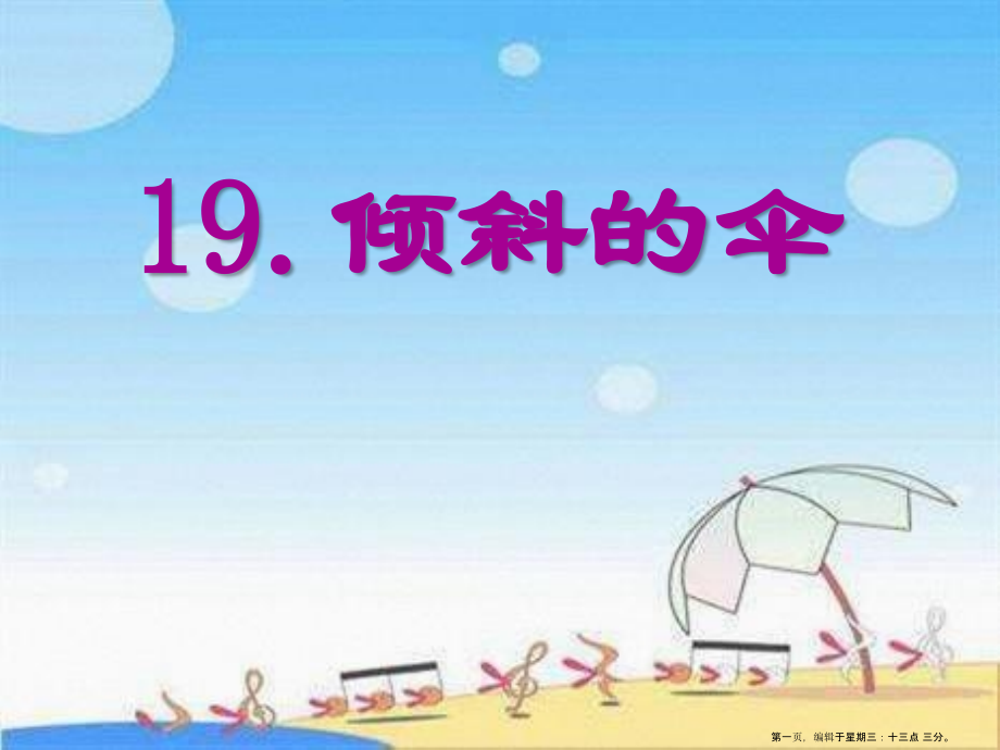 2022春湘教版语文三上《倾斜的伞》ppt课件.ppt_第1页