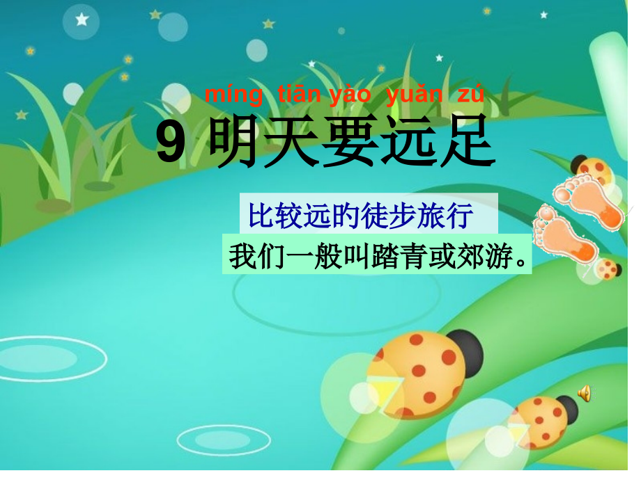 部编版语文一年级上册第9课《明天要远足》公开课优秀课件23697省名师优质课赛课获奖课件市赛课一等奖.pptx_第1页