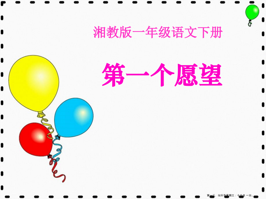 2022春湘教版语文一下《第一个愿望》ppt课件.ppt_第1页