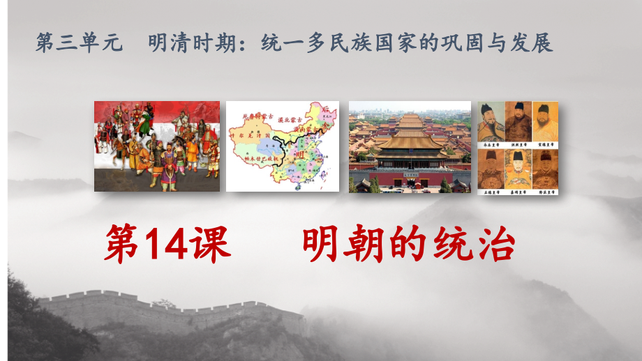 初中历史与社会人教版中国历史七年级下册-第14课-明朝的统治--课件(24张PPT)-公开课.pptx_第1页