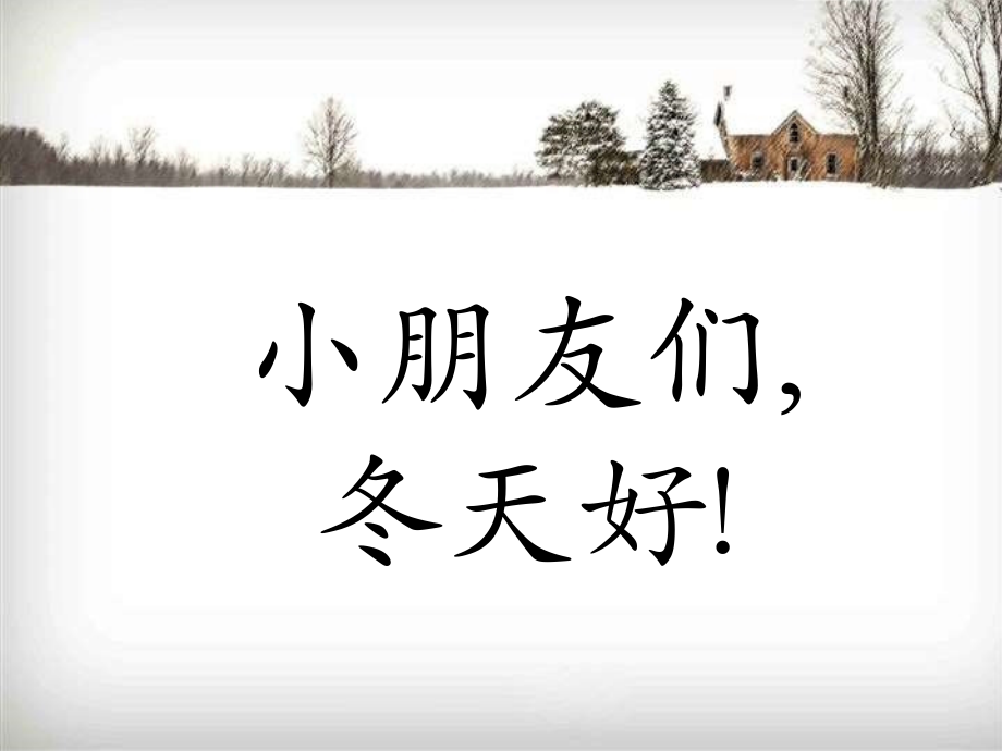 14健康过冬天公开课教案教学设计课件案例试卷题.ppt_第1页