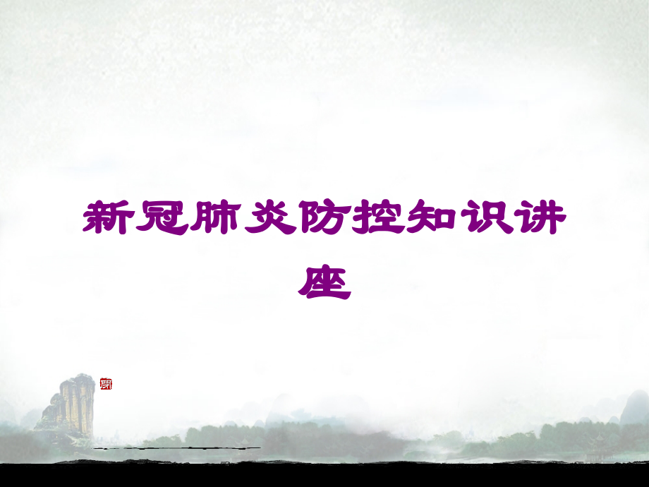 新冠肺炎防控知识讲座课件.ppt_第1页