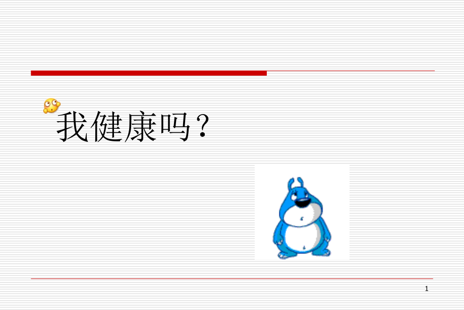 健身健心你我同行(社区工作人员心理调适).ppt_第1页
