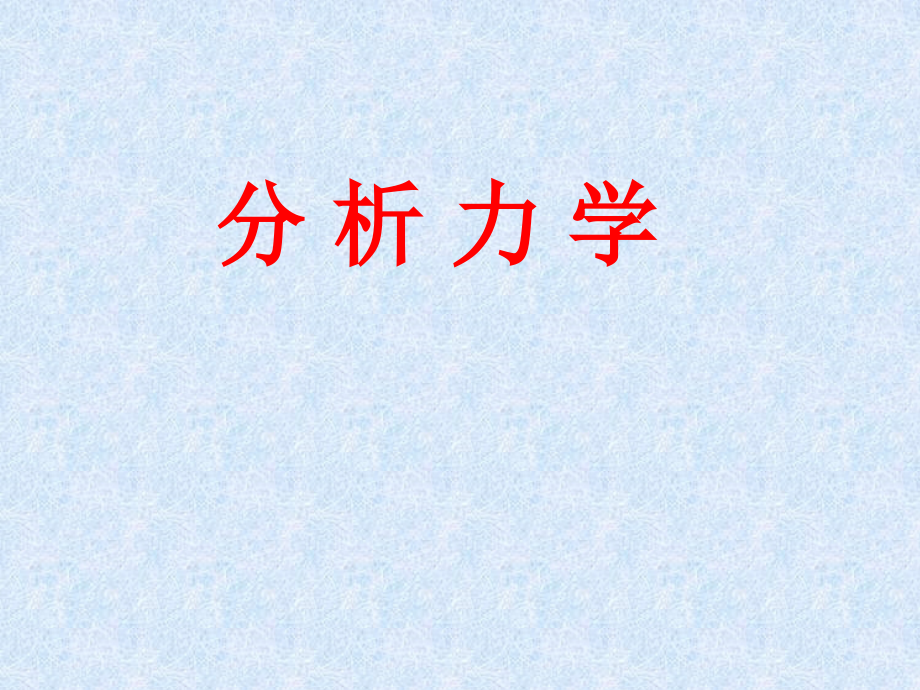 拉格朗日方程名师公开课获奖课件百校联赛一等奖课件.pptx_第1页