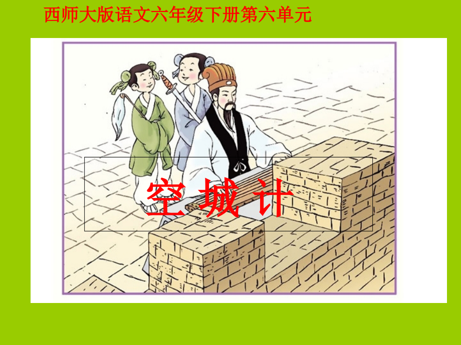 22空城计市公开课一等奖课件名师大赛获奖课件.pptx_第1页