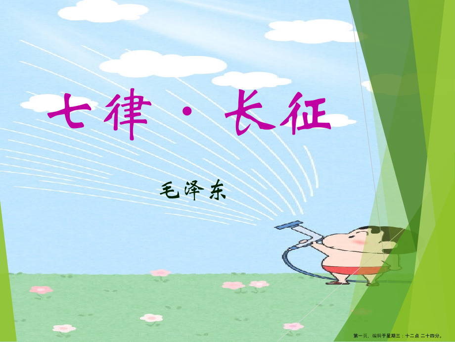 2022春冀教版语文五下《七律·长征》ppt课件2.ppt_第1页