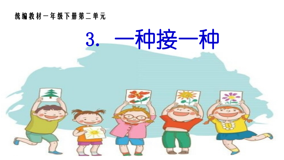 部编版一年级下册3、一个接一个29945名师公开课获奖课件百校联赛一等奖课件.pptx_第1页