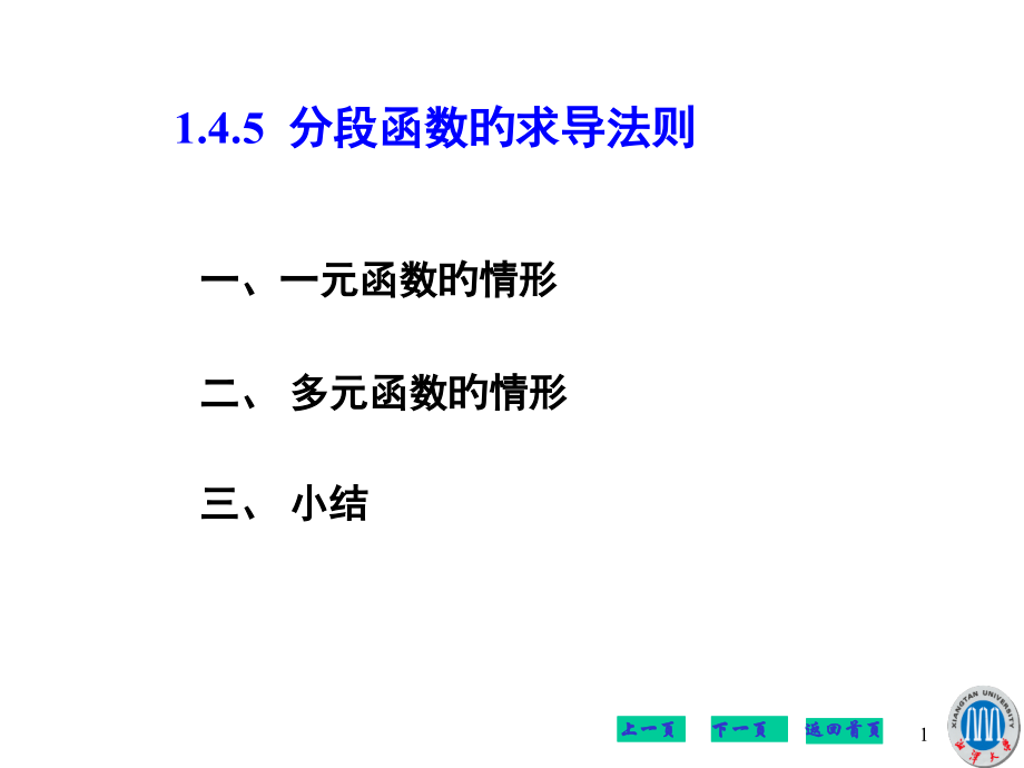 1.4.5-分段函数的求导法则市公开课获奖课件省名师示范课获奖课件.pptx_第1页