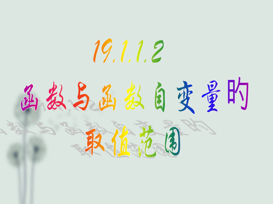 19.1.1.2函数与自变量的取值范围省公开课获奖课件市赛课比赛一等奖课件.pptx_第1页