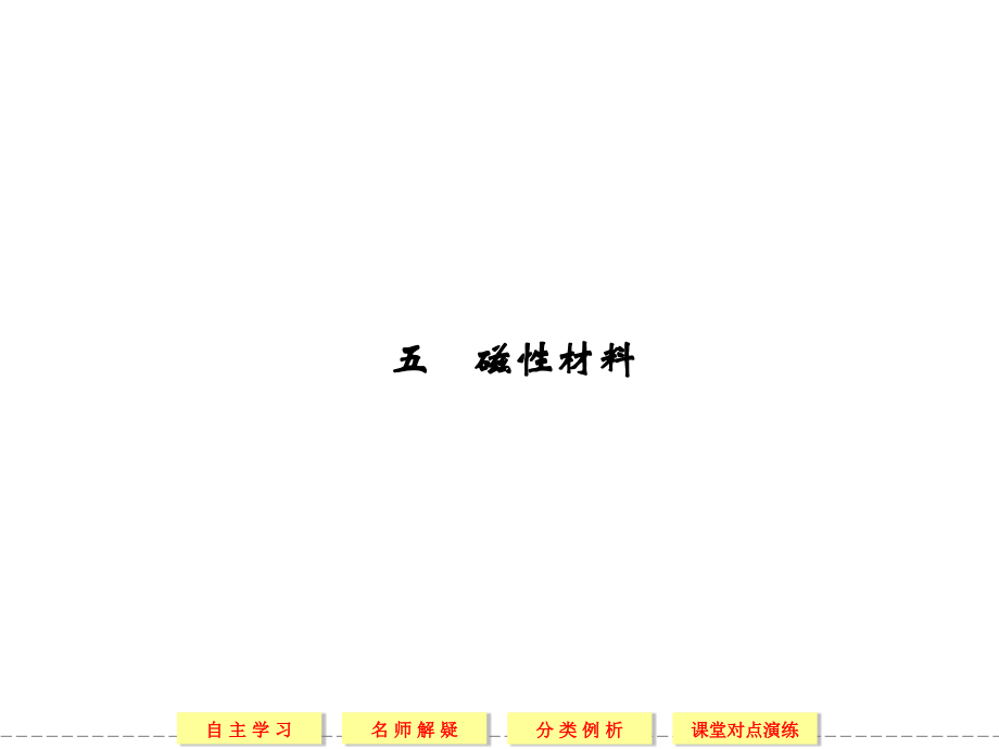 版高中物理选修人教版同步课堂配套磁性材料省名师优质课赛课获奖课件市赛课一等奖课件.pptx_第1页