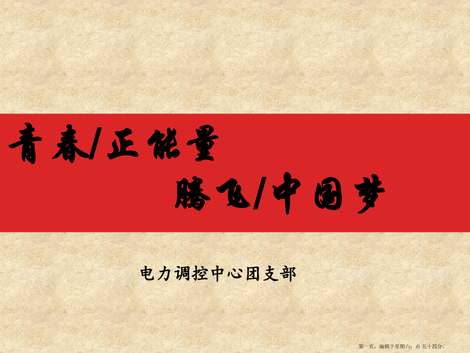 青春正能量腾飞中国梦立德立行团课正式课件.ppt_第1页