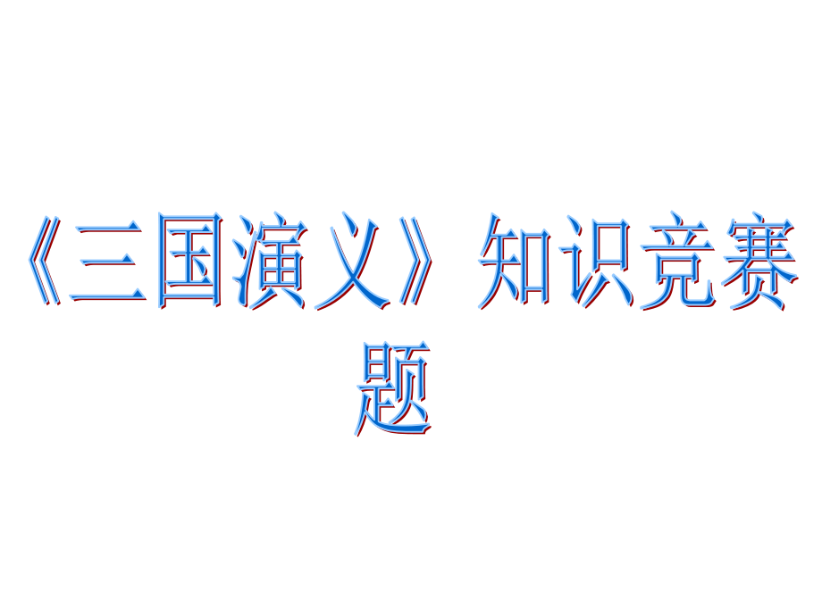 《三国演义》知识竞赛题省名师优质课赛课获奖课件市赛课一等奖课件.pptx_第1页