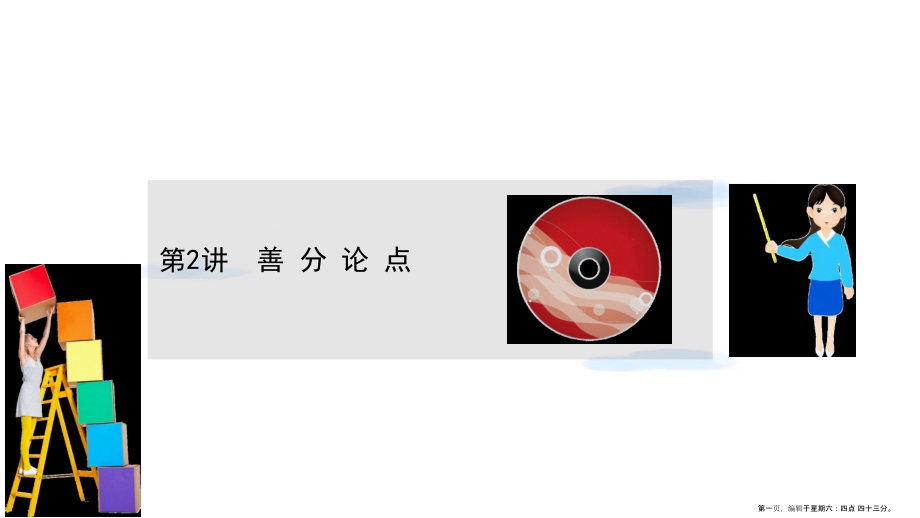 2022版高考语文一轮复习第4板块写作4细节打磨2善分论点课件.ppt_第1页
