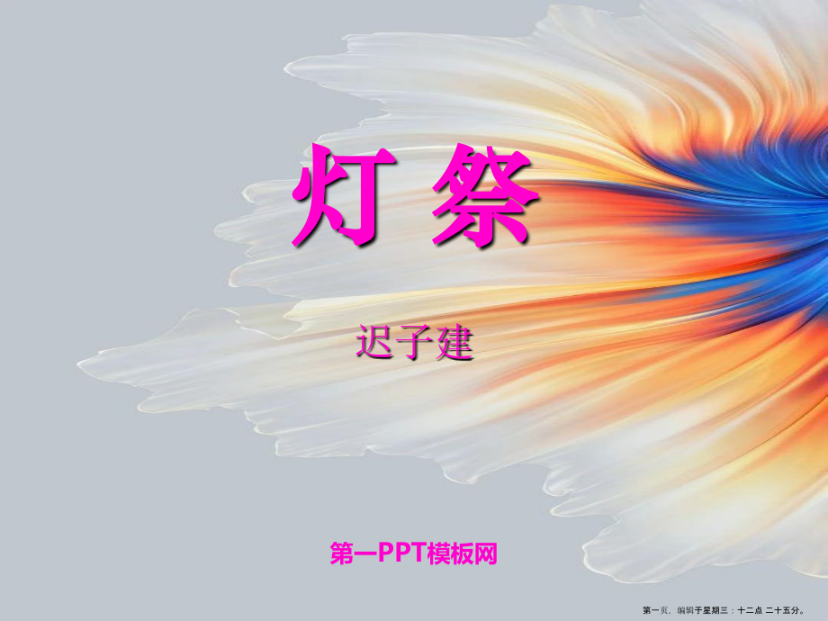 2022春冀教版语文五下《灯祭》ppt课件2.ppt_第1页