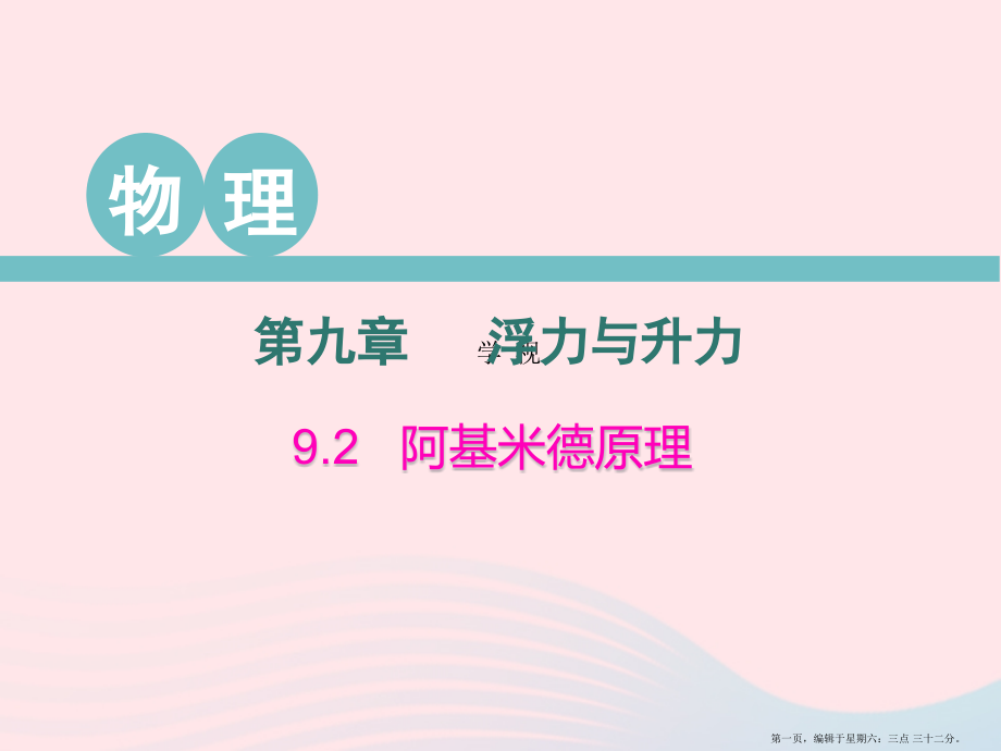 2022春八年级物理下册9.2阿基米德原理课件新版粤教沪版.pptx_第1页