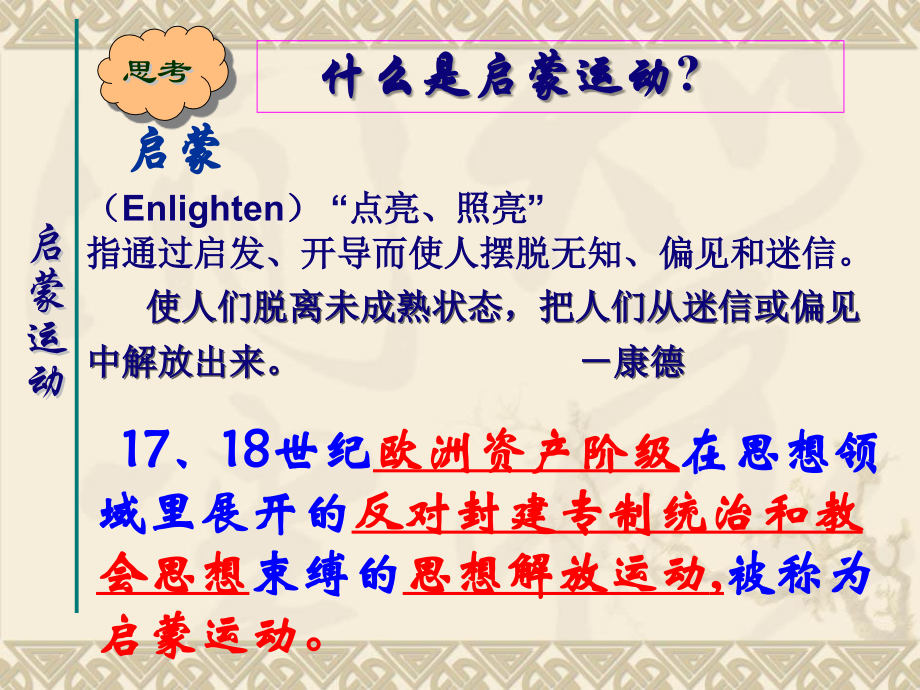 人教版高中历史必修三第7课启蒙运动.ppt_第1页