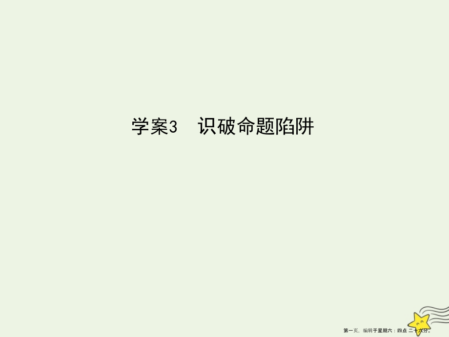 2022版高考语文一轮复习专题一论述类文本阅读3识破命题陷阱课件新人教版.ppt_第1页