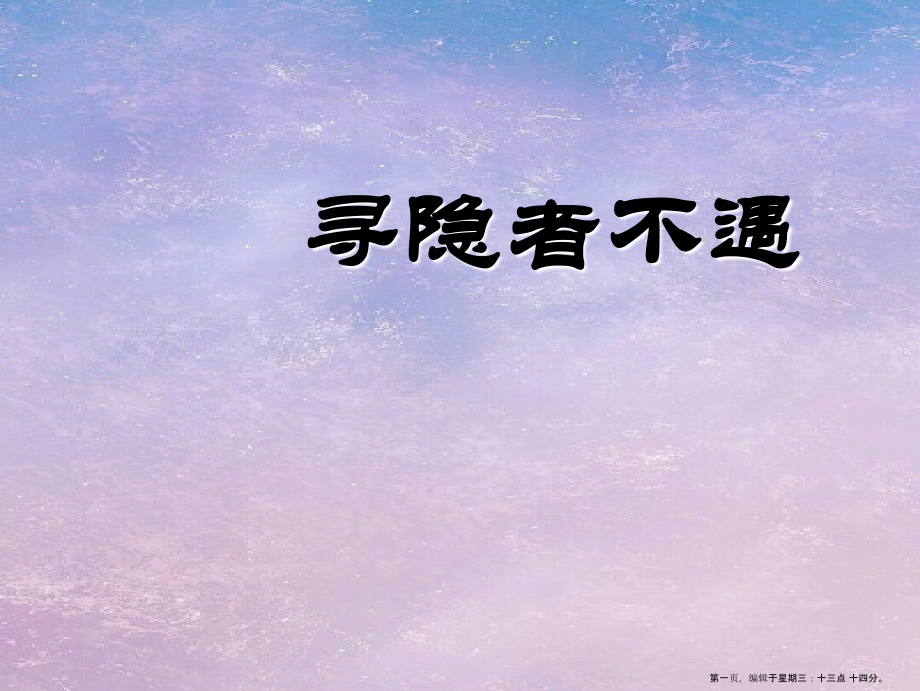 2022春湘教版语文二下《寻隐者不遇》ppt课件.ppt_第1页