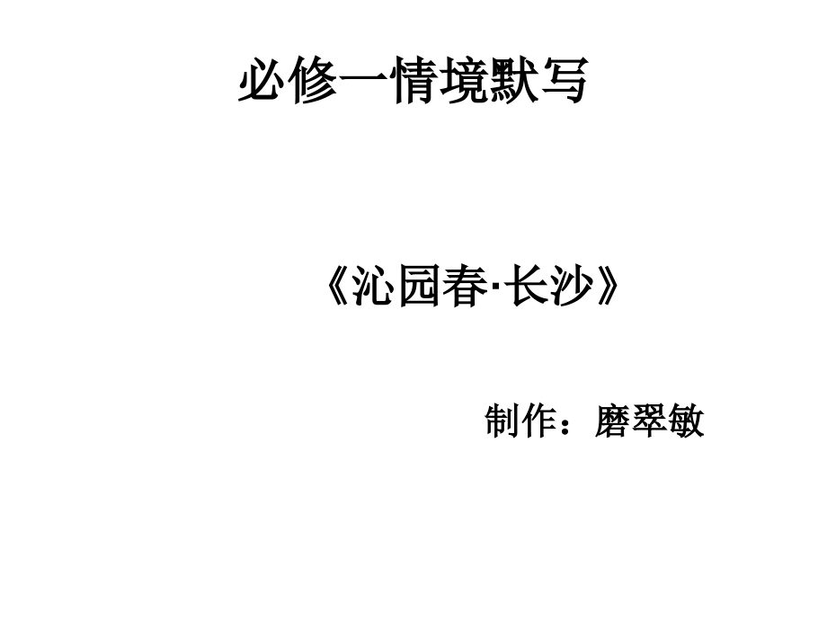 必修一语文情景式默写(1)省名师优质课赛课获奖课件市赛课一等奖课件.pptx_第1页