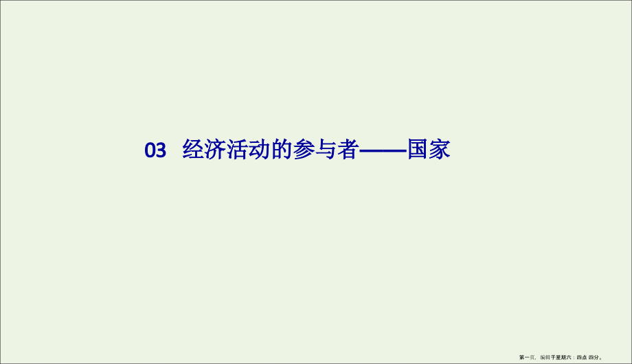 2022版高考政治二轮复习专题3经济活动的参与者--国家课件.ppt_第1页