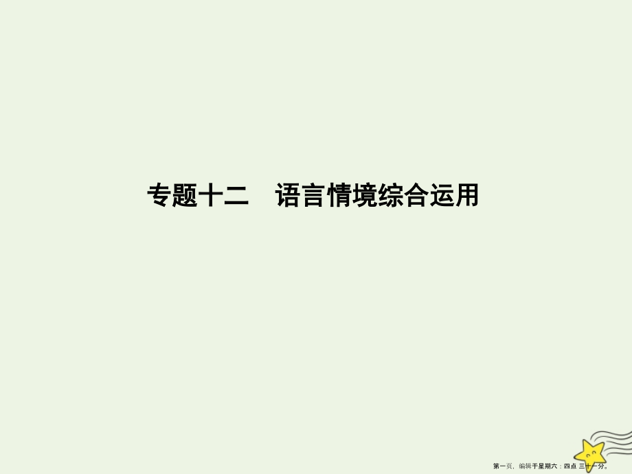 2022版高考语文一轮复习专题十二语言情境综合运用课件新人教版.ppt_第1页