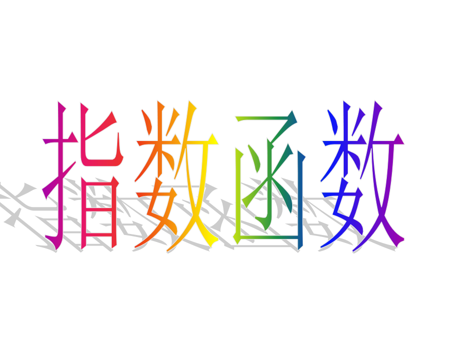 2.6指数函数su公开课一等奖课件省赛课获奖课件.pptx_第1页