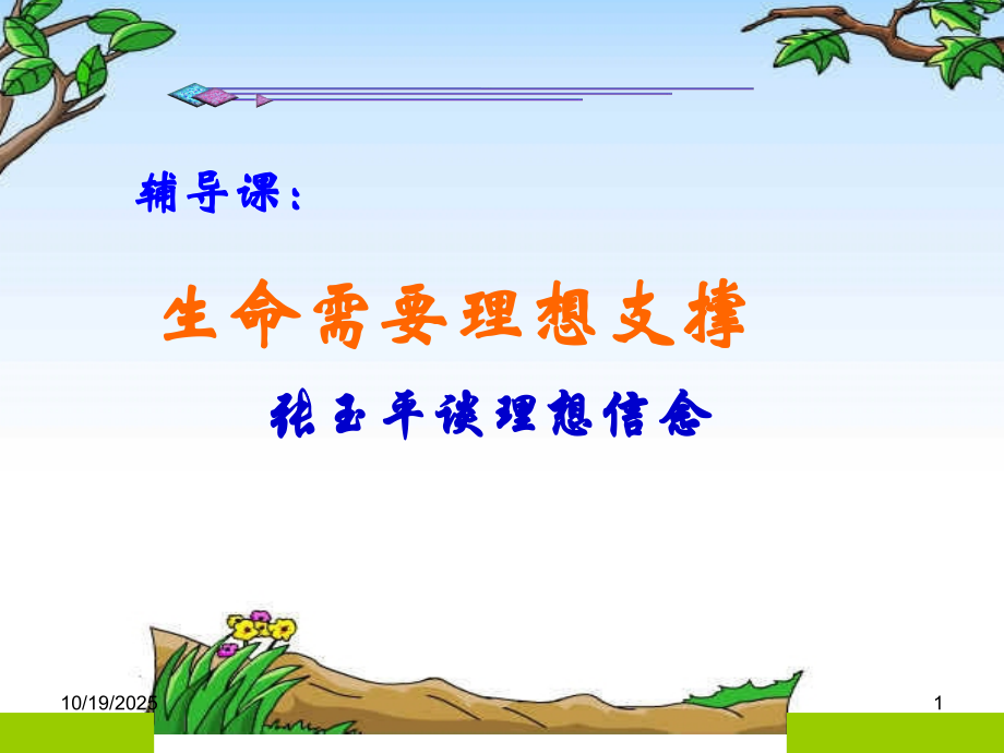 生命需要理想支撑(干部班).ppt_第1页