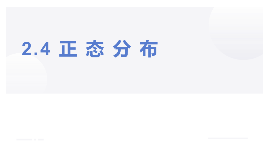高中数学人教版(A版)必修-第二册(2019)-2.4正态分布课件-2021-2022学年高二下学期.pptx_第1页