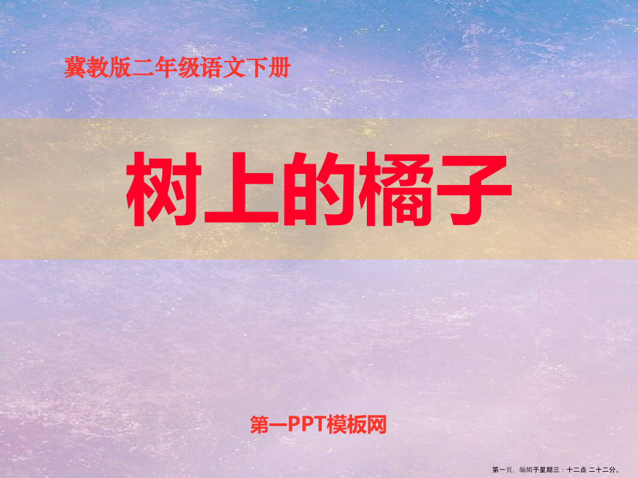2022春冀教版语文二下《树上的橘子》ppt课件2.ppt_第1页