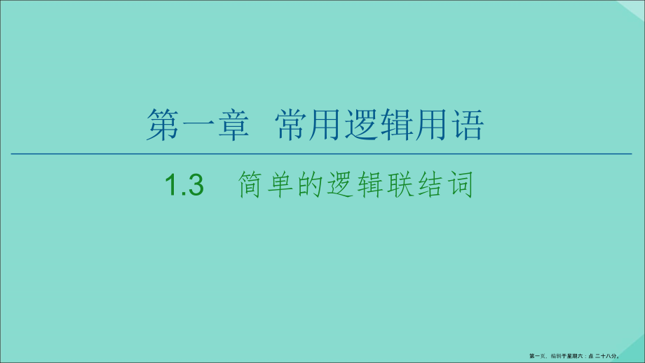 2022-2022学年高中数学第1章常用逻辑用语1.3简单的逻辑联结词课件新人教A版选修2-1.ppt_第1页