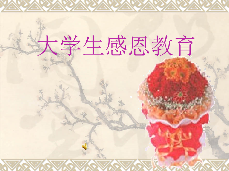 大学生感恩教育主题班会省名师优质课赛课获奖课件市赛课一等奖课件.pptx_第1页