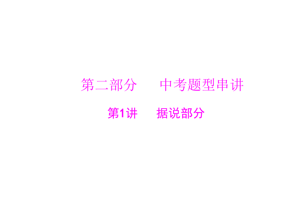 《南方新中考》--中考题型串讲--第1讲-听说部分省公开课获奖课件市赛课比赛一等奖课件.pptx_第1页