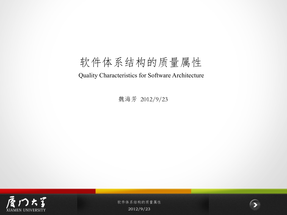 软件体系结构的质量属性ppt课件.ppt_第1页