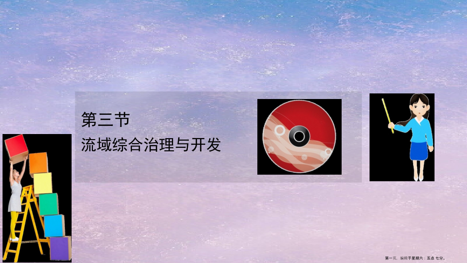 2022高考地理一轮复习第十章资源环境与区域发展10.3流域综合治理与开发课件湘教版.ppt_第1页