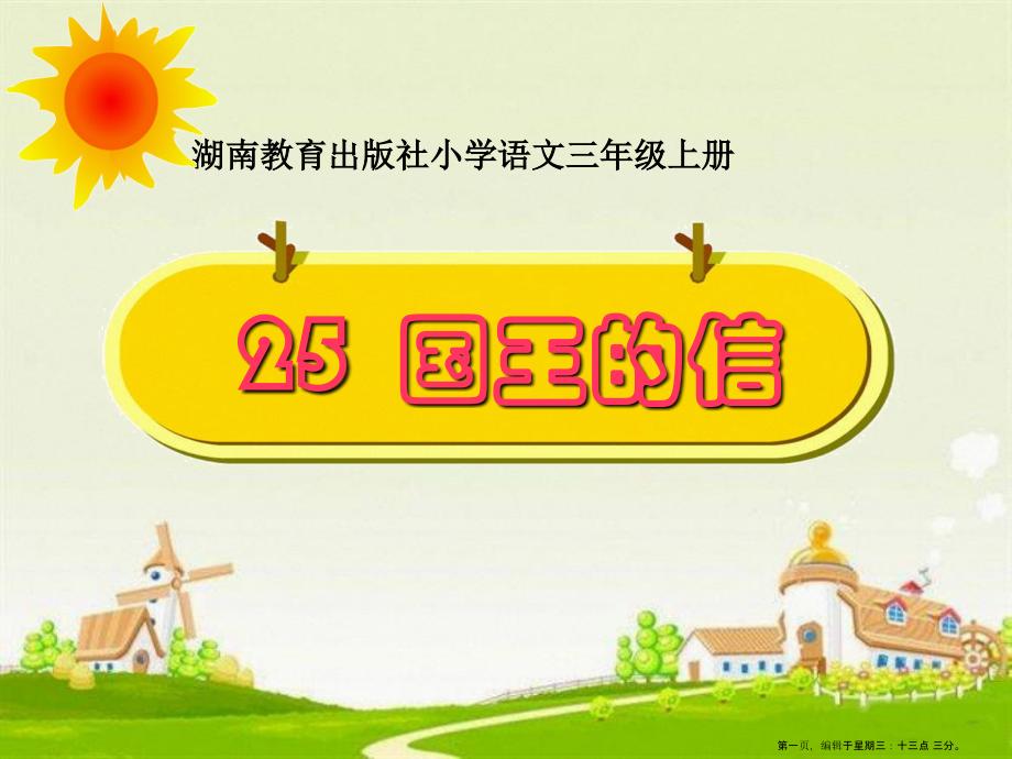 2022春湘教版语文三上《国王的信》ppt课件3.ppt_第1页