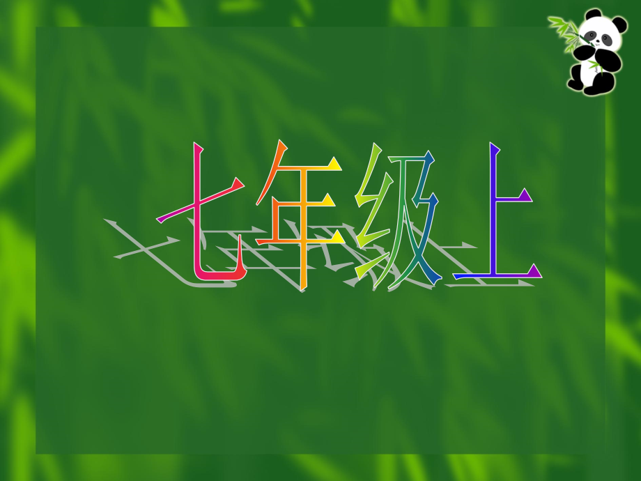 初一上学期生物总复习省公开课获奖课件市赛课比赛一等奖课件.pptx_第1页