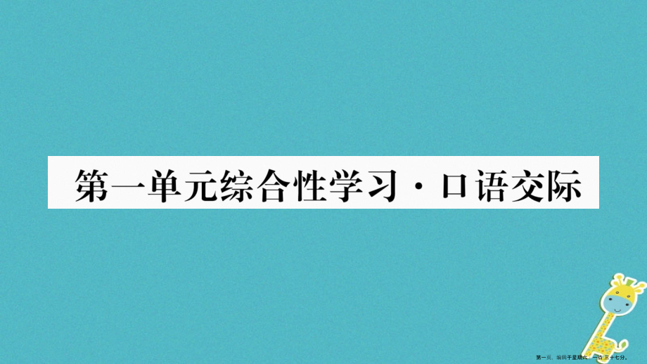2022八年级语文上册第1单元综合性学习口语交际作业课件新人教版.ppt_第1页