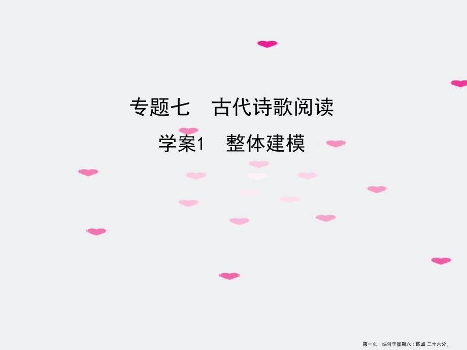 2022版高考语文一轮复习专题七古代诗歌阅读1整体建模课件新人教版.ppt_第1页