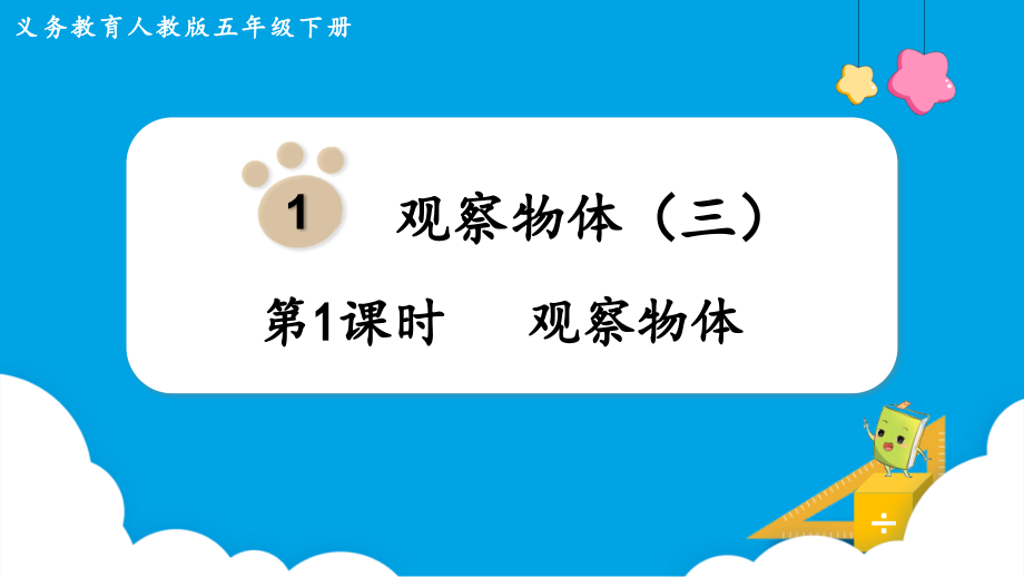 中小学观察物体公开课教案教学设计课件案例测试练习卷题.pptx_第1页