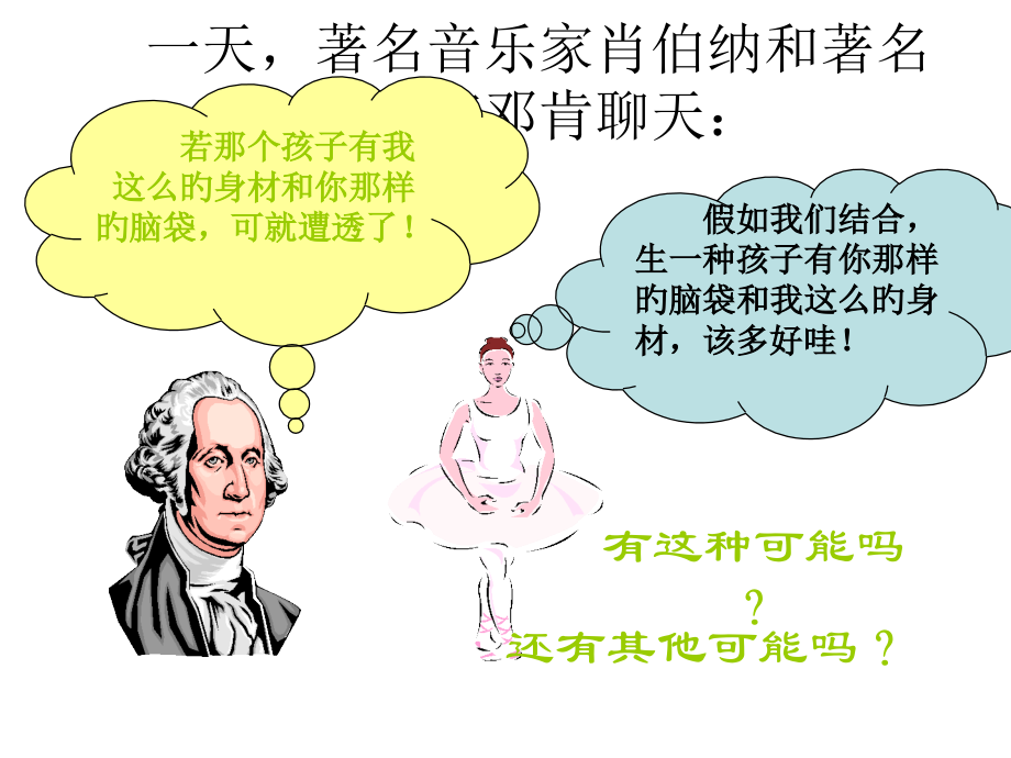 八年级生物基因的自由组合规律(1)省公开课获奖课件市赛课比赛一等奖课件.pptx_第1页