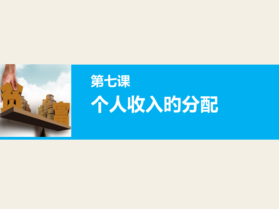 《个人收入的分配》高三一轮复习省公开课获奖课件说课比赛一等奖课件.pptx_第1页