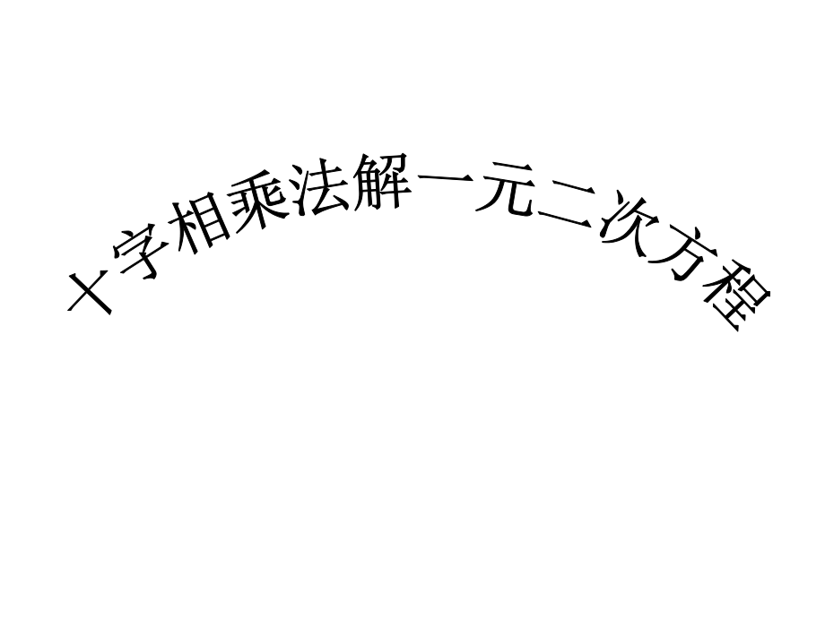 22.2.3十字相乘法解一元二次方程省公开课获奖课件说课比赛一等奖课件.pptx_第1页