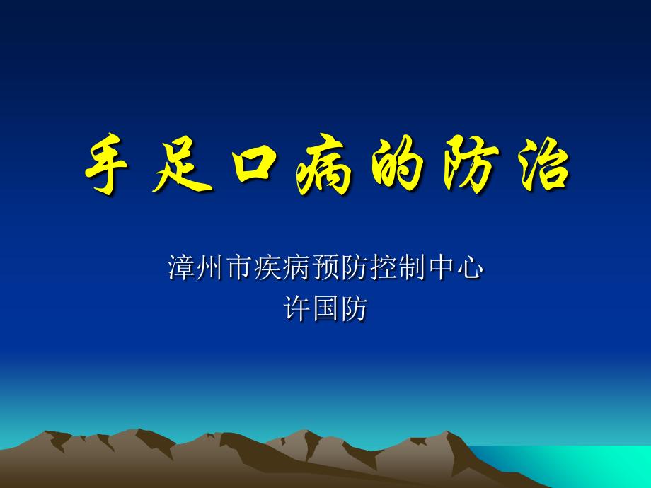 手足口病的防治.ppt_第1页