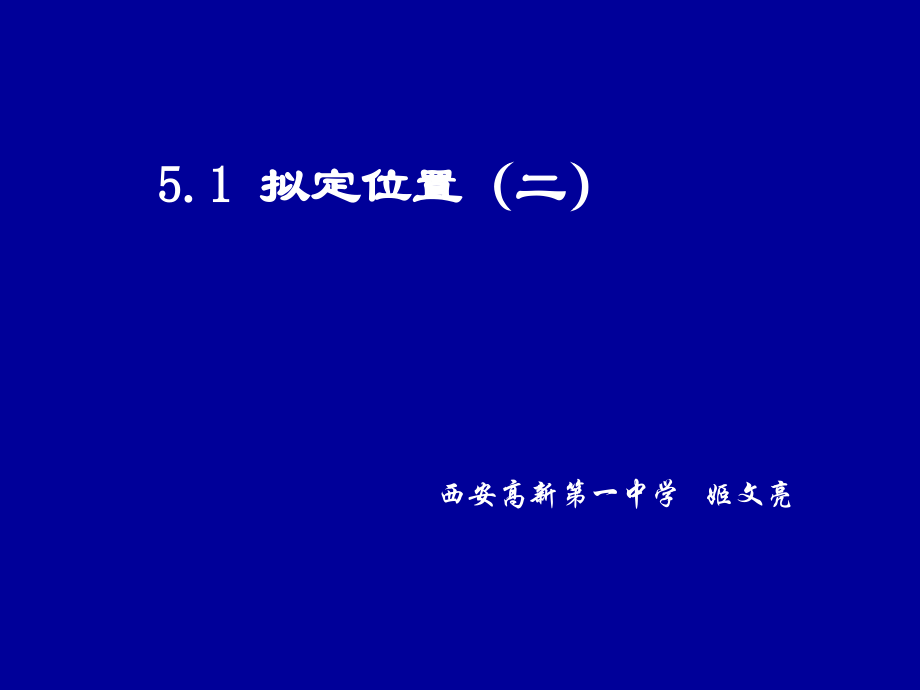 北师大版-八年级-数学-第五章确定位置(二)演示文稿省名师优质课赛课获奖课件市赛课一等奖课件.pptx_第1页
